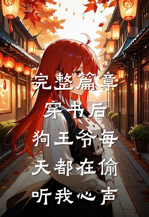 完整篇章穿书后，狗王爷每天都在偷听我心声