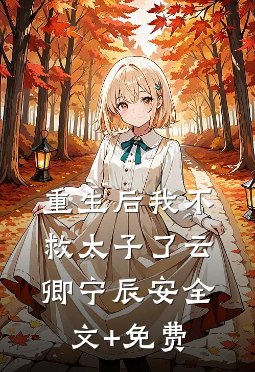 重生后我不救太子了云卿宁辰安全文+免费