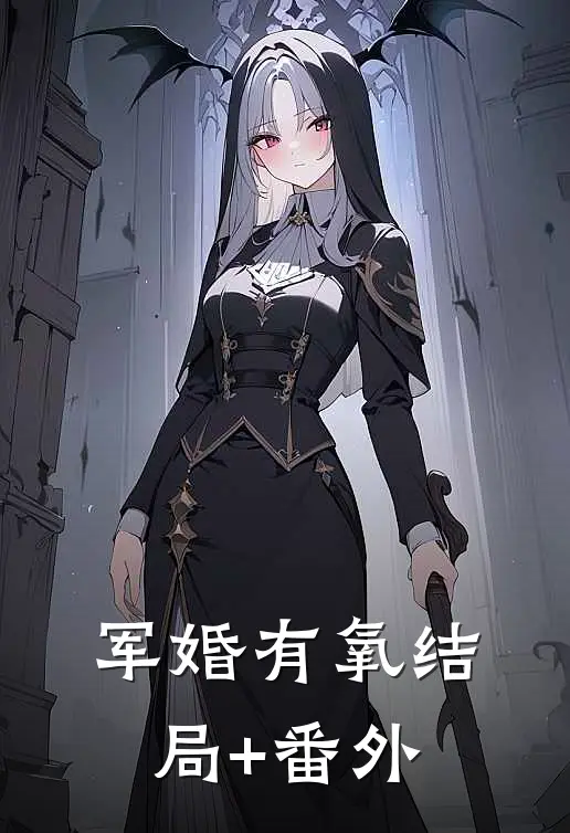 军婚有氧结局+番外