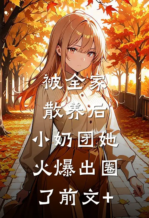 被全家散养后，小奶团她火爆出圈了前文+