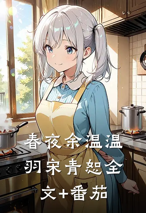 春夜余温温羽宋青恕全文+番茄