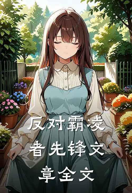 反对霸凌者先锋文章全文