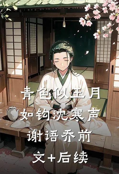 青色似玉月如钩沈寒声谢语乔前文+后续
