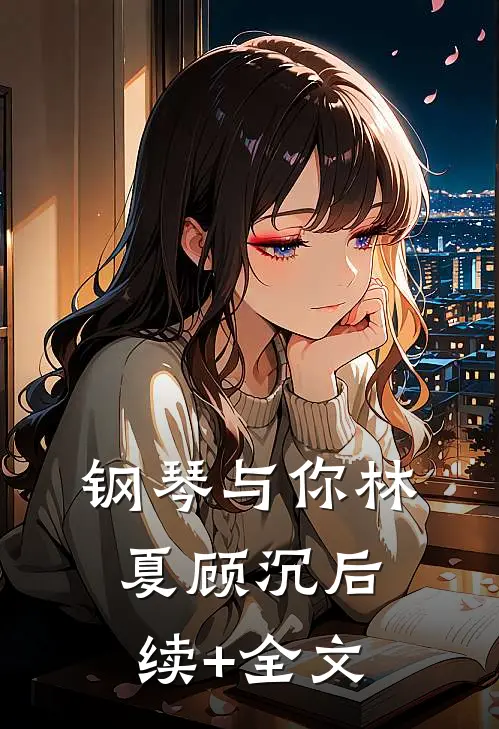 钢琴与你林夏顾沉后续+全文