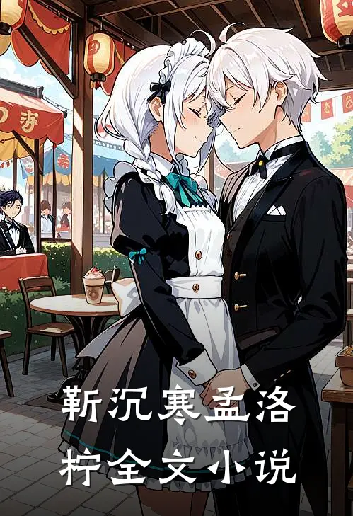 靳沉寒孟洛柠全文小说