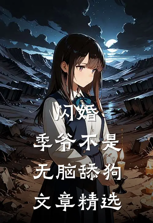 闪婚，季爷不是无脑舔狗文章精选