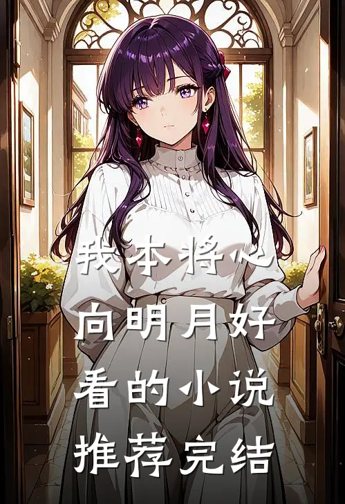 我本将心向明月好看的小说推荐完结