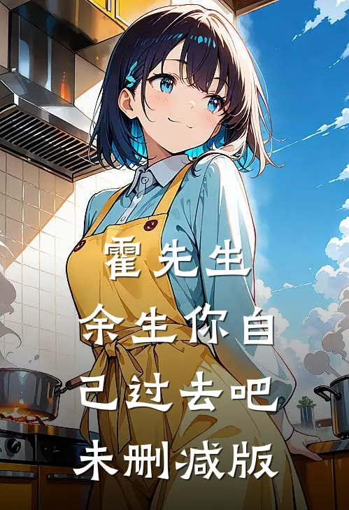 霍先生，余生你自己过去吧未删减版