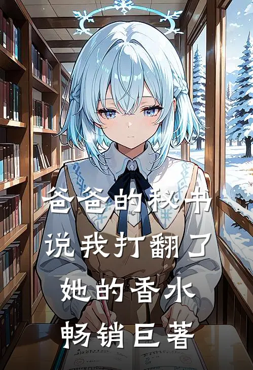 爸爸的秘书说我打翻了她的香水畅销巨著