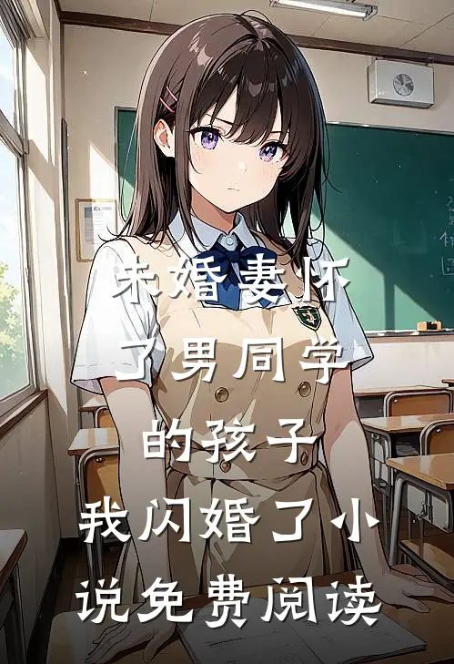 未婚妻怀了男同学的孩子，我闪婚了小说免费阅读