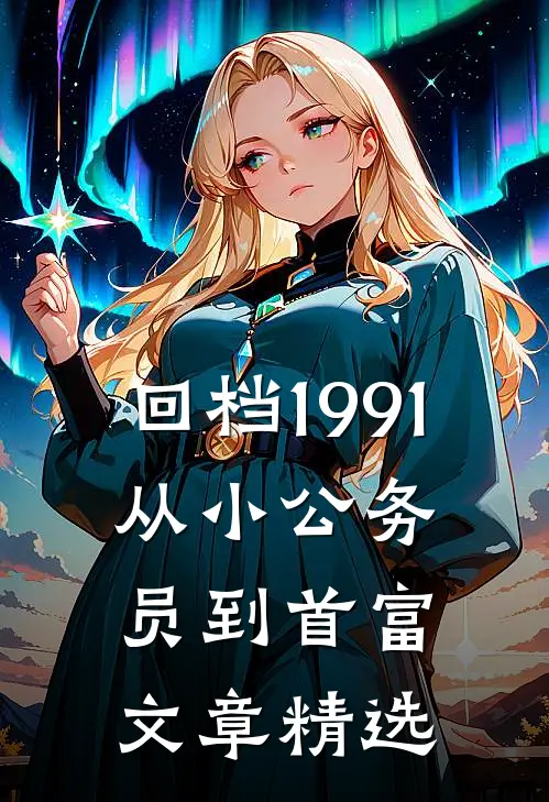 回档1991，从小公务员到首富文章精选
