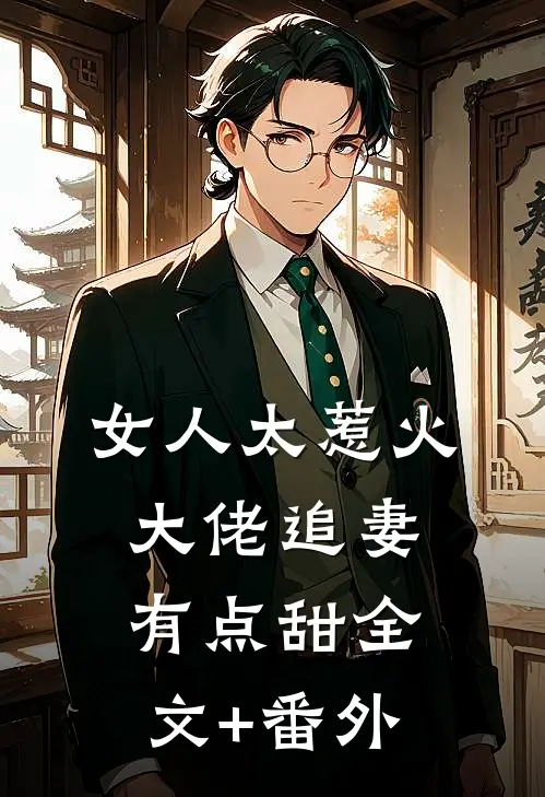 女人太惹火，大佬追妻有点甜全文+番外