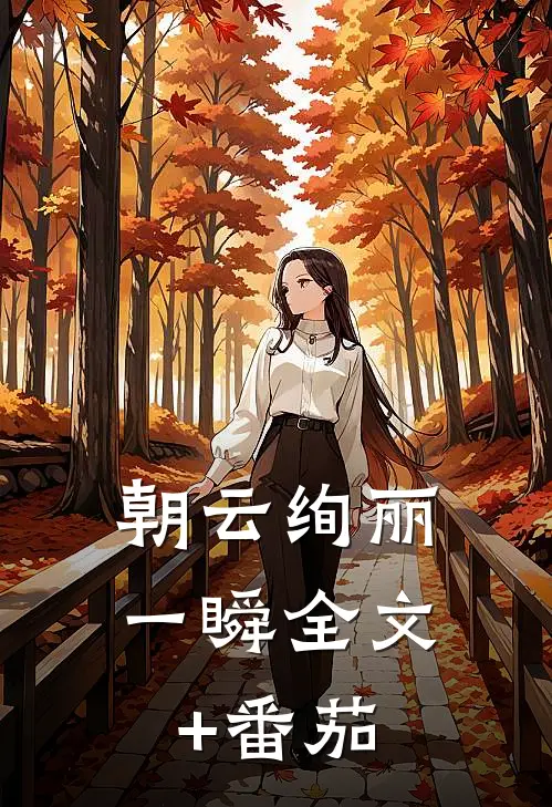 朝云绚丽一瞬全文+番茄