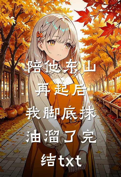 陪他东山再起后，我脚底抹油溜了完结txt