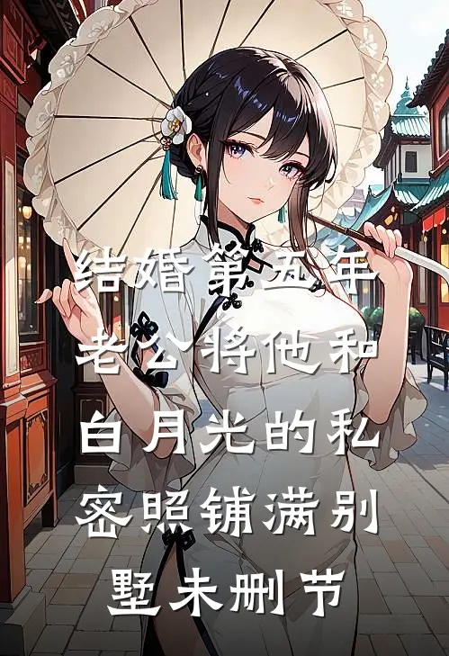 结婚第五年，老公将他和白月光的私密照铺满别墅未删节