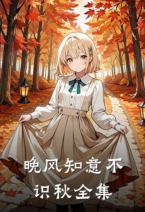 晚风知意不识秋全集