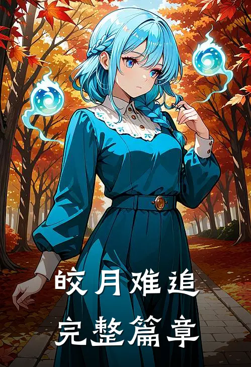 皎月难追完整篇章