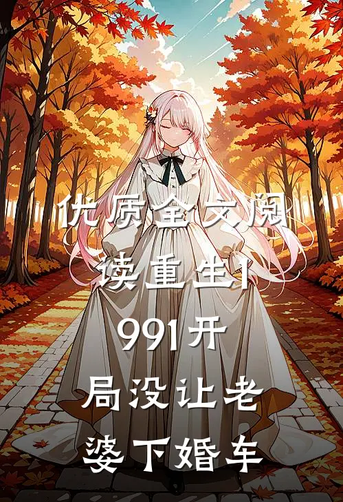 优质全文阅读重生1991开局没让老婆下婚车
