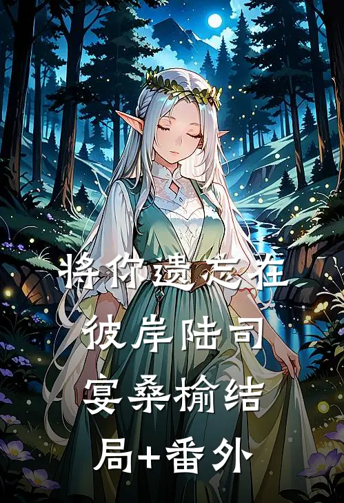 将你遗忘在彼岸陆司宴桑榆结局+番外