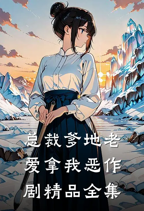 总裁爹地老爱拿我恶作剧精品全集