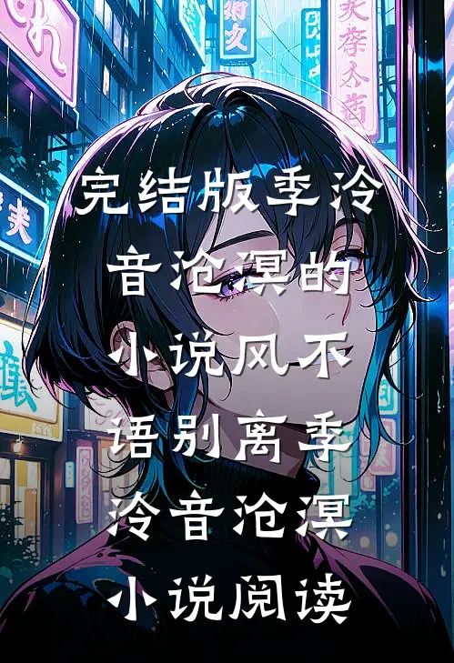 完结版季泠音沧溟的小说风不语别离季泠音沧溟小说阅读