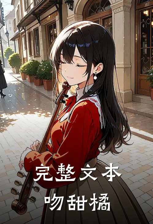 完整文本吻甜橘