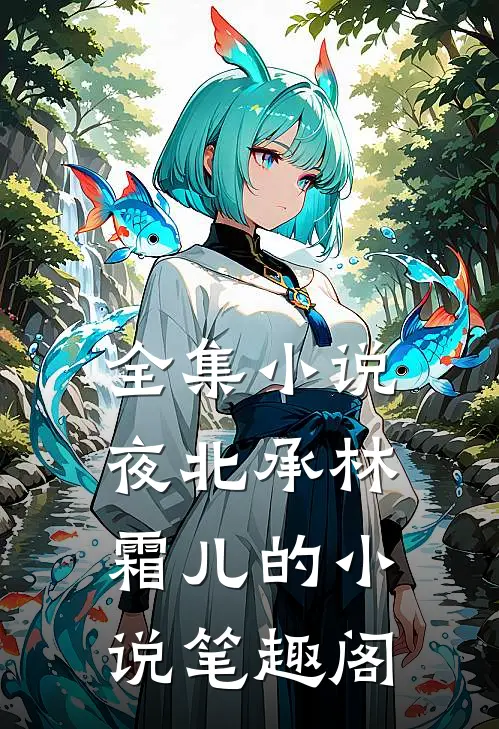 全集小说夜北承林霜儿的小说 笔趣阁