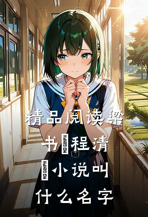 精品阅读梁书媞程清玙小说叫什么名字