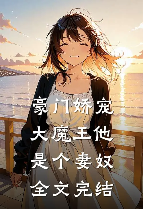 豪门娇宠：大魔王他是个妻奴全文完结