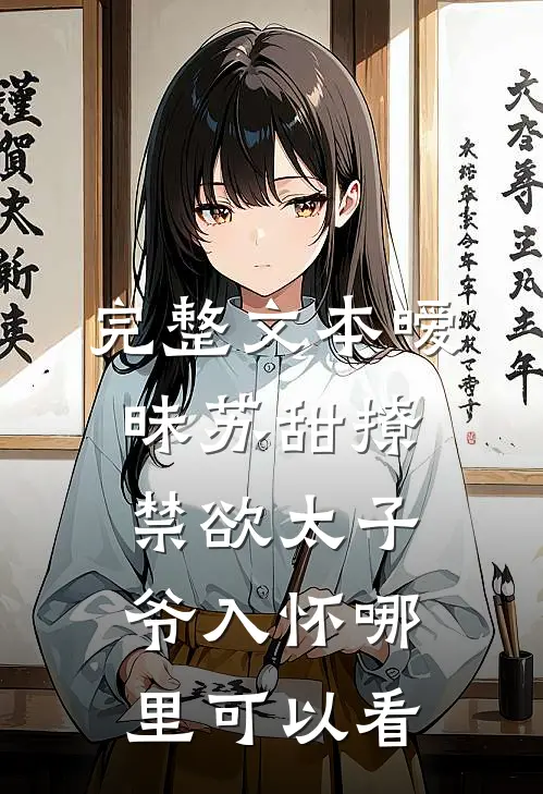完整文本暧昧苏甜撩禁欲太子爷入怀哪里可以看