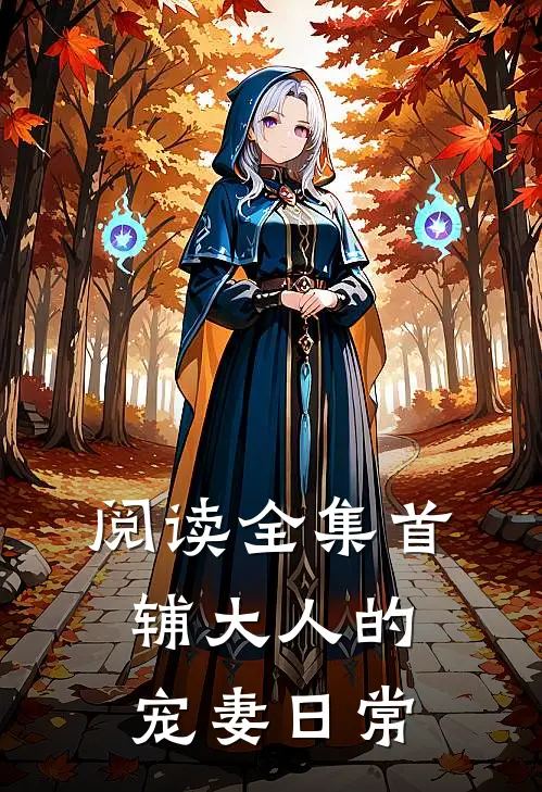 阅读全集首辅大人的宠妻日常