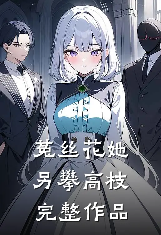 菟丝花她另攀高枝完整作品