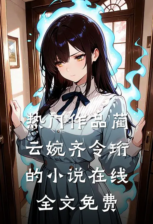 热门作品蔺云婉齐令珩的小说在线全文免费
