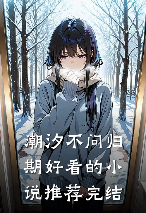 潮汐不问归期好看的小说推荐完结