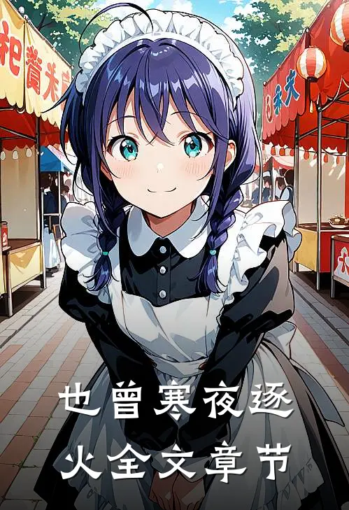 也曾寒夜逐火全文章节