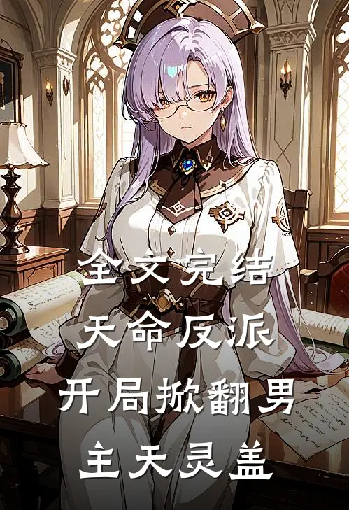 全文完结天命反派：开局掀翻男主天灵盖