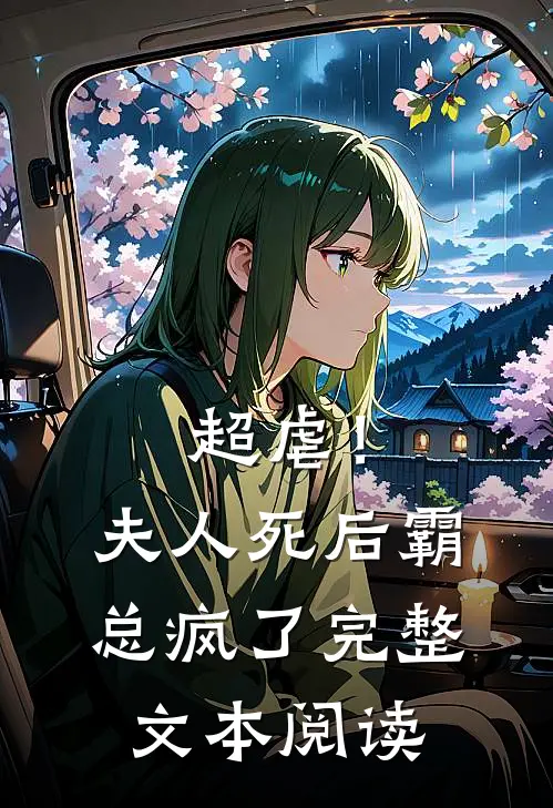 超虐！夫人死后，霸总疯了完整文本阅读