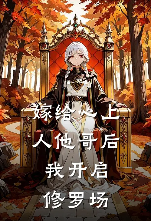 嫁给心上人他哥后，我开启修罗场