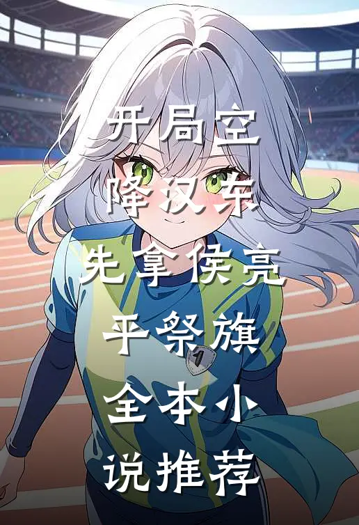 开局空降汉东，先拿侯亮平祭旗全本小说推荐