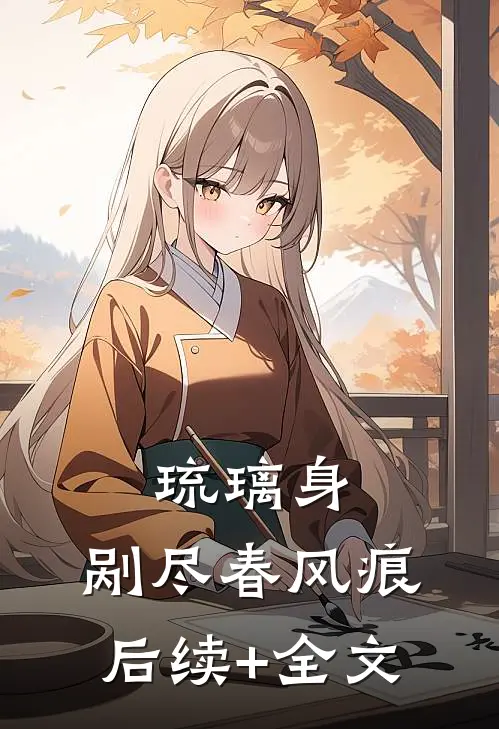 琉璃身，剐尽春风痕后续+全文