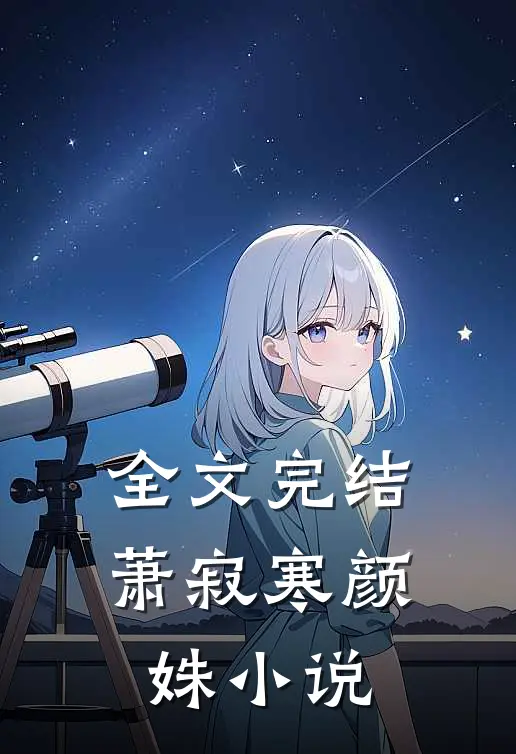 全文完结萧寂寒颜姝小说