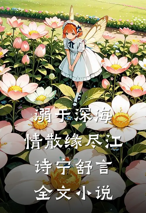溺于深海，情散缘尽江诗宁舒言全文小说