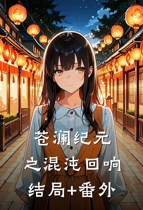 苍澜纪元：之混沌回响结局+番外