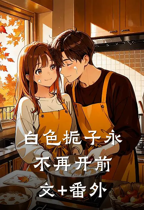 白色栀子永不再开前文+番外