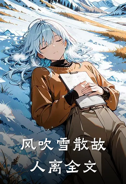 风吹雪散故人离全文
