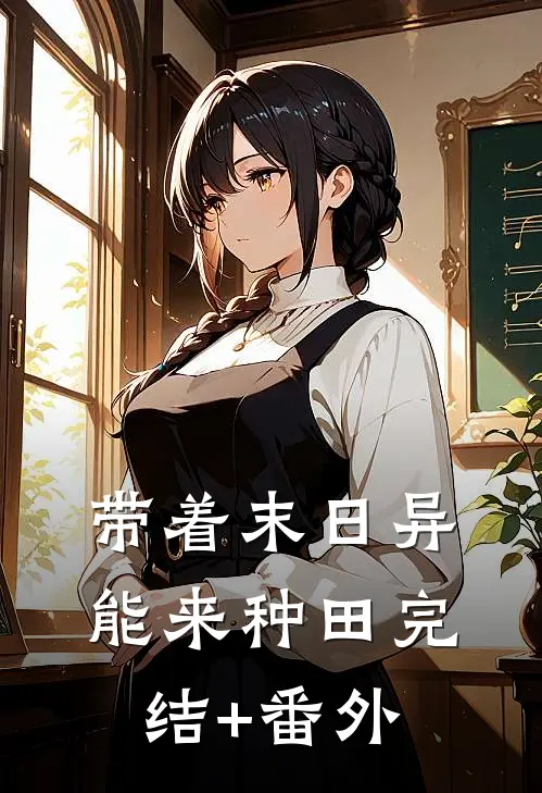 带着末日异能来种田完结+番外