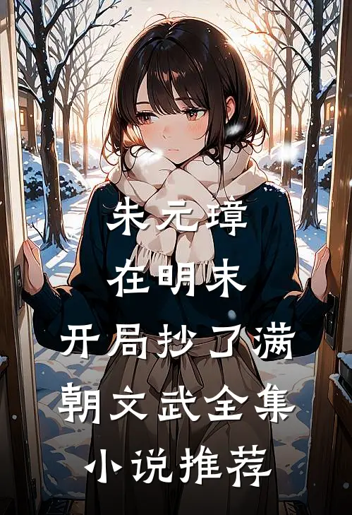 朱元璋在明末，开局抄了满朝文武全集小说推荐