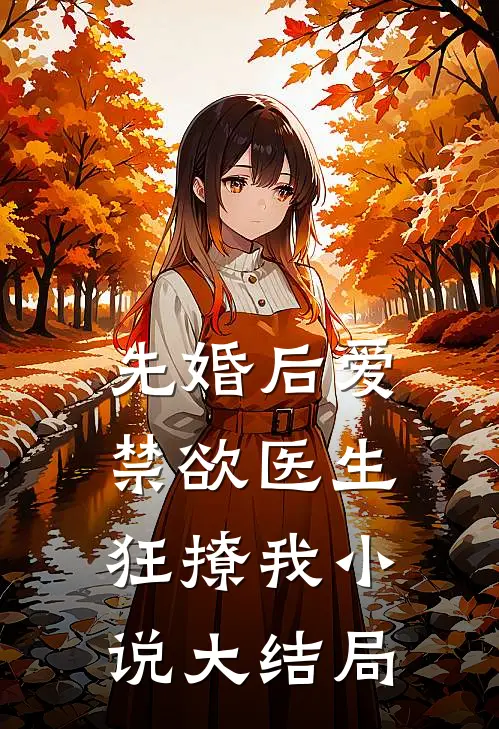 先婚后爱禁欲医生狂撩我小说大结局