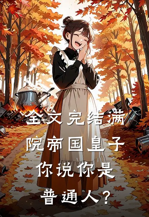 全文完结满院帝国皇子，你说你是普通人？