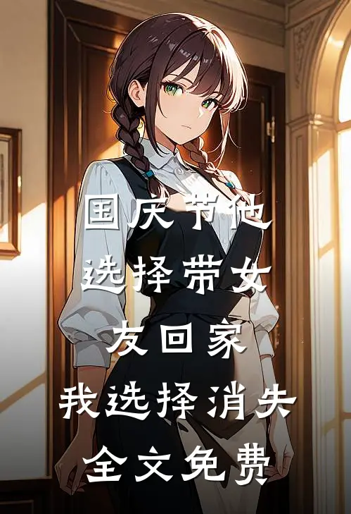 国庆节他选择带女友回家，我选择消失全文免费